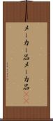 メーカー品 Scroll