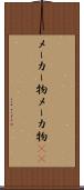 メーカー物 Scroll