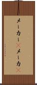 メーカー(P) Scroll