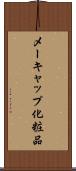 メーキャップ化粧品 Scroll