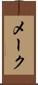 メーク Scroll