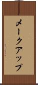 メークアップ Scroll