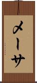 メーサ Scroll