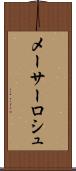 メーサーロシュ Scroll