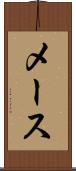 メース Scroll