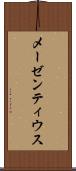 メーゼンティウス Scroll