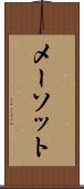 メーソット Scroll