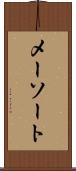 メーソート Scroll