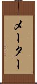 メーター Scroll