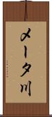 メータ川 Scroll