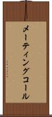 メーティングコール Scroll