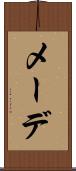 メーデ Scroll