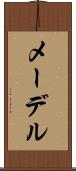 メーデル Scroll