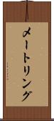 メートリング Scroll