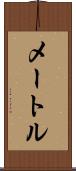 メートル Scroll