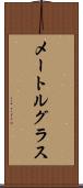 メートルグラス Scroll