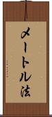 メートル法 Scroll