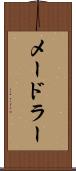 メードラー Scroll