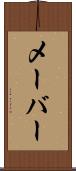 メーバー Scroll