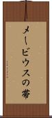 メービウスの帯 Scroll