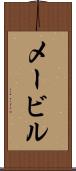 メービル Scroll