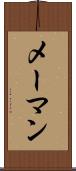 メーマン Scroll