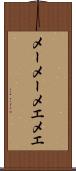 メーメー Scroll