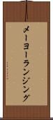 メーヨーランジング Scroll