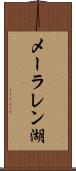 メーラレン湖 Scroll