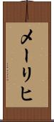 メーリヒ Scroll