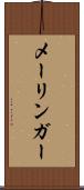 メーリンガー Scroll
