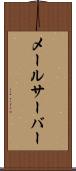 メールサーバー Scroll