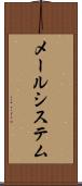 メールシステム Scroll