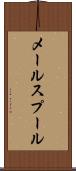 メール・スプール Scroll