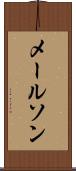 メールソン Scroll