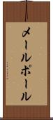 メールポール Scroll