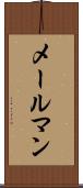 メールマン Scroll
