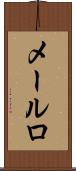 メールロ Scroll
