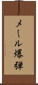 メール爆弾 Scroll