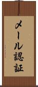 メール認証 Scroll