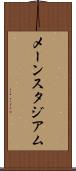 メーンスタジアム Scroll