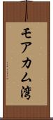 モアカム湾 Scroll
