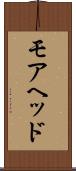 モアヘッド Scroll