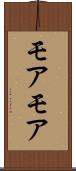 モアモア Scroll