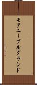モアユーブルグランド Scroll