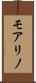 モアリノ Scroll