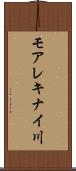 モアレキナイ川 Scroll