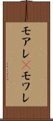 モアレ(P) Scroll