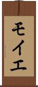 モイエ Scroll