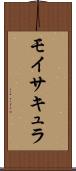 モイサキュラ Scroll